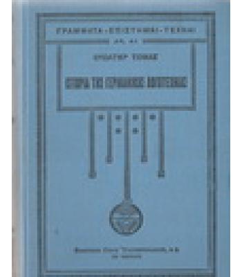 ΙΣΤΟΡΙΑ ΤΗΣ ΓΕΡΜΑΝΙΚΗΣ ΛΟΓΟΤΕΧΝΙΑΣ
